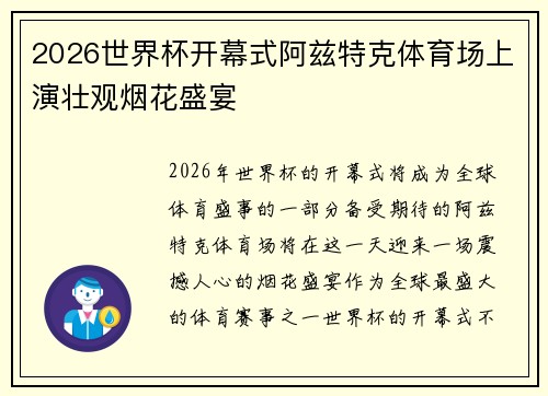 2026世界杯开幕式阿兹特克体育场上演壮观烟花盛宴