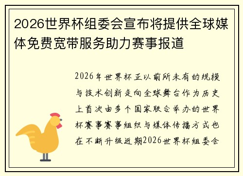 2026世界杯组委会宣布将提供全球媒体免费宽带服务助力赛事报道