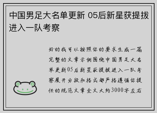 中国男足大名单更新 05后新星获提拔进入一队考察