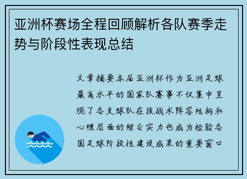 亚洲杯赛场全程回顾解析各队赛季走势与阶段性表现总结