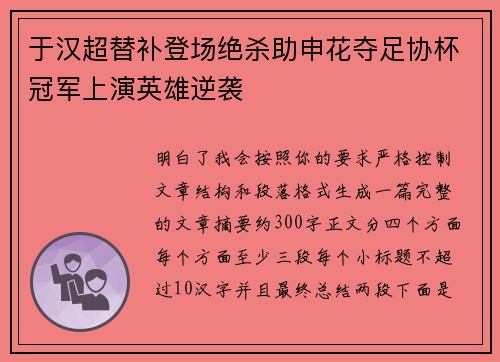 于汉超替补登场绝杀助申花夺足协杯冠军上演英雄逆袭
