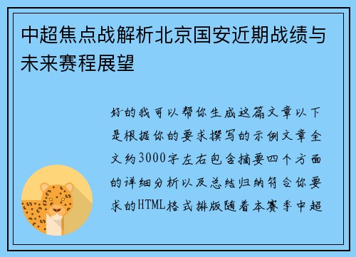 中超焦点战解析北京国安近期战绩与未来赛程展望