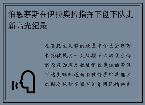 伯恩茅斯在伊拉奥拉指挥下创下队史新高光纪录 伯恩茅斯在伊拉奥拉指挥下创下队史新高光纪录