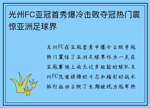 光州FC亚冠首秀爆冷击败夺冠热门震惊亚洲足球界