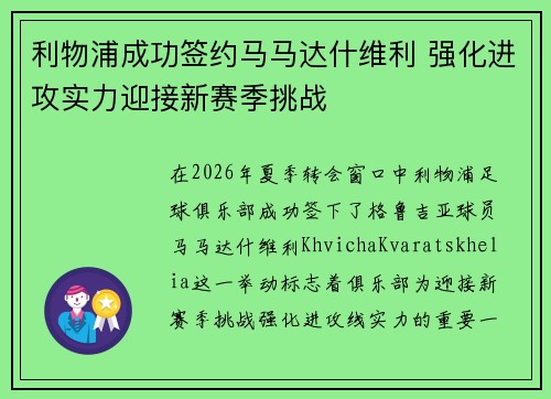 利物浦成功签约马马达什维利 强化进攻实力迎接新赛季挑战