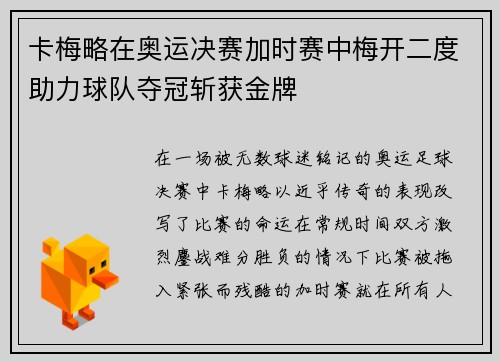 卡梅略在奥运决赛加时赛中梅开二度助力球队夺冠斩获金牌