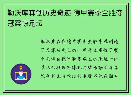 勒沃库森创历史奇迹 德甲赛季全胜夺冠震惊足坛