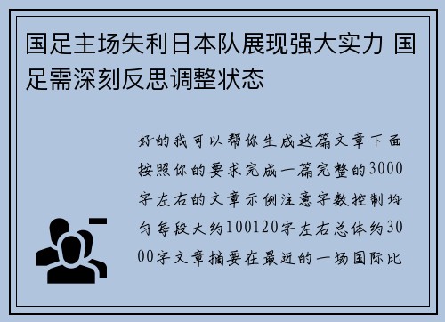 国足主场失利日本队展现强大实力 国足需深刻反思调整状态