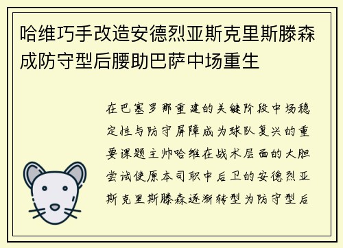 哈维巧手改造安德烈亚斯克里斯滕森成防守型后腰助巴萨中场重生