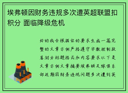 埃弗顿因财务违规多次遭英超联盟扣积分 面临降级危机