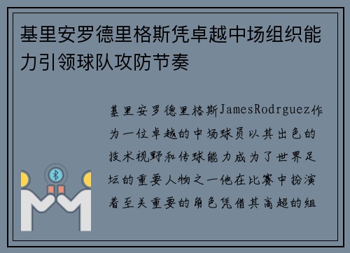 基里安罗德里格斯凭卓越中场组织能力引领球队攻防节奏