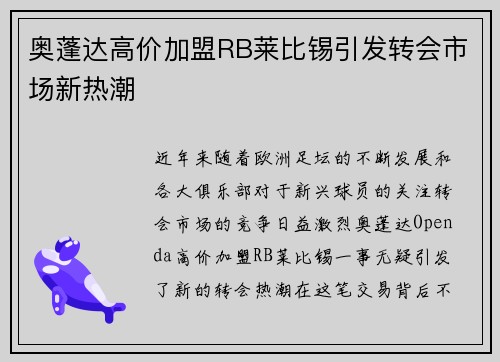 奥蓬达高价加盟RB莱比锡引发转会市场新热潮