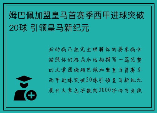 姆巴佩加盟皇马首赛季西甲进球突破20球 引领皇马新纪元