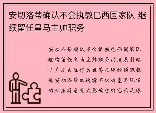 安切洛蒂确认不会执教巴西国家队 继续留任皇马主帅职务