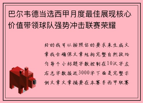 巴尔韦德当选西甲月度最佳展现核心价值带领球队强势冲击联赛荣耀