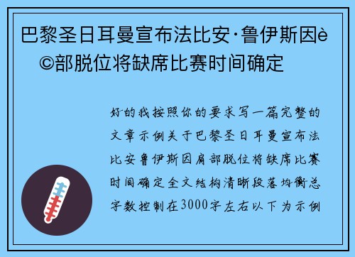 巴黎圣日耳曼宣布法比安·鲁伊斯因肩部脱位将缺席比赛时间确定 巴黎圣日耳曼宣布法比安·鲁伊斯因肩部脱位将缺席比赛时间确定