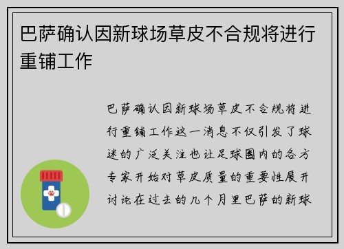 巴萨确认因新球场草皮不合规将进行重铺工作