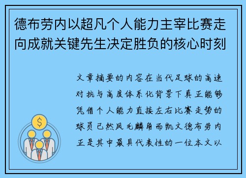 德布劳内以超凡个人能力主宰比赛走向成就关键先生决定胜负的核心时刻 德布劳内以超凡个人能力主宰比赛走向成就关键先生决定胜负的核心时刻