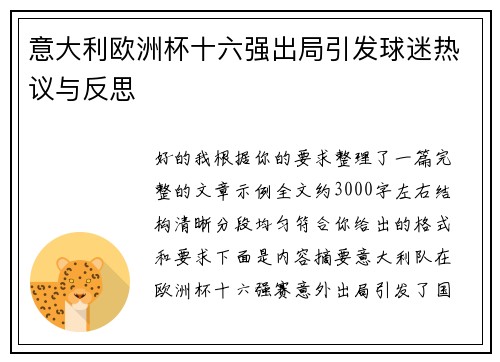 意大利欧洲杯十六强出局引发球迷热议与反思