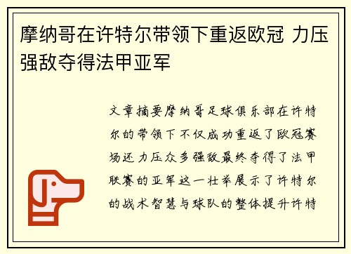摩纳哥在许特尔带领下重返欧冠 力压强敌夺得法甲亚军