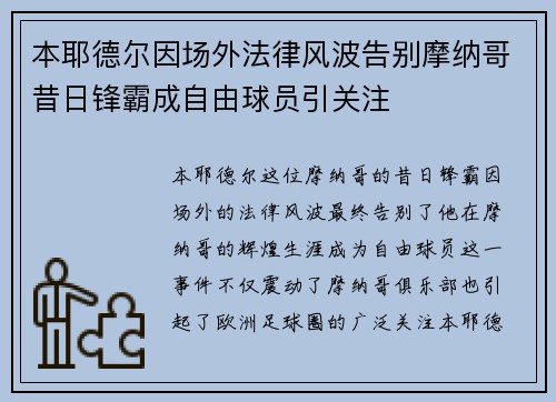 本耶德尔因场外法律风波告别摩纳哥昔日锋霸成自由球员引关注 本耶德尔因场外法律风波告别摩纳哥昔日锋霸成自由球员引关注