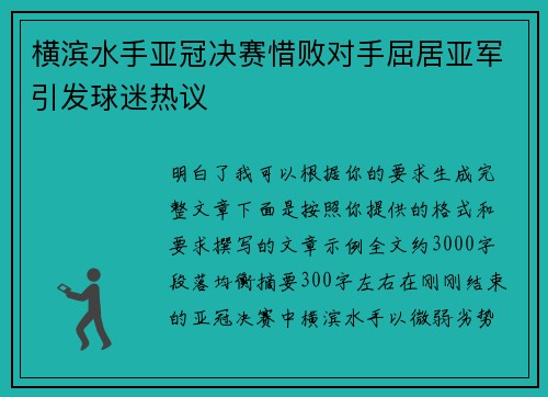 横滨水手亚冠决赛惜败对手屈居亚军引发球迷热议