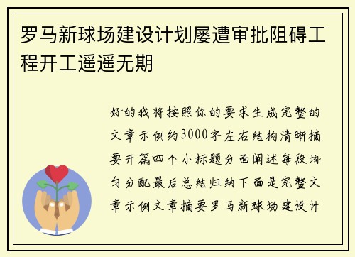 罗马新球场建设计划屡遭审批阻碍工程开工遥遥无期