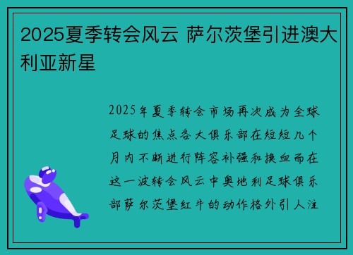2025夏季转会风云 萨尔茨堡引进澳大利亚新星