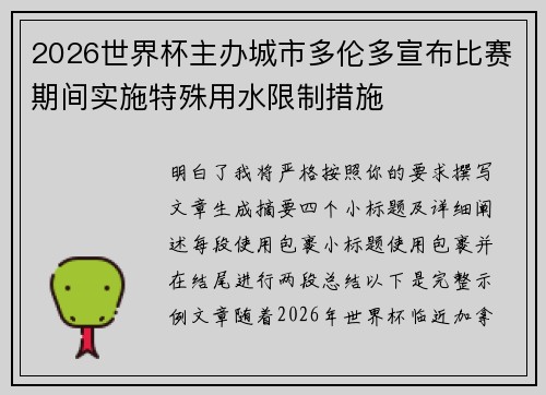 2026世界杯主办城市多伦多宣布比赛期间实施特殊用水限制措施 2026世界杯主办城市多伦多宣布比赛期间实施特殊用水限制措施