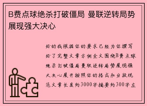 B费点球绝杀打破僵局 曼联逆转局势展现强大决心