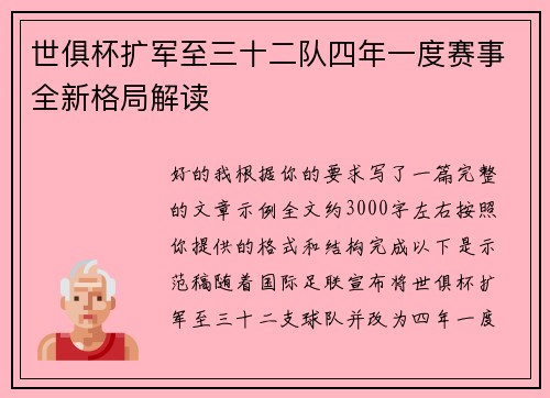 世俱杯扩军至三十二队四年一度赛事全新格局解读 世俱杯扩军至三十二队四年一度赛事全新格局解读