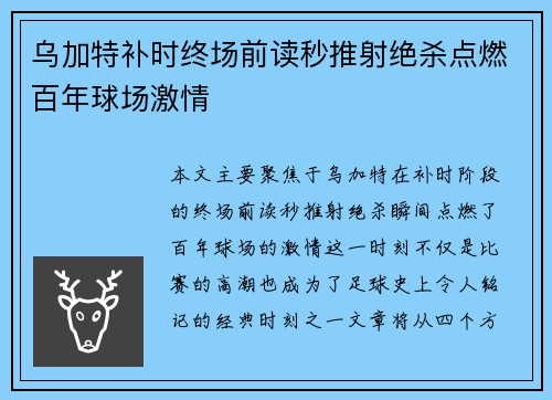乌加特补时终场前读秒推射绝杀点燃百年球场激情 乌加特补时终场前读秒推射绝杀点燃百年球场激情