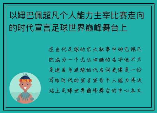 以姆巴佩超凡个人能力主宰比赛走向的时代宣言足球世界巅峰舞台上