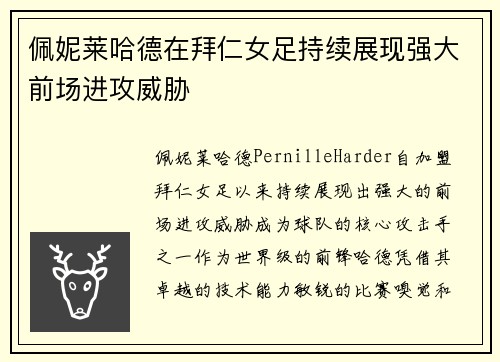 佩妮莱哈德在拜仁女足持续展现强大前场进攻威胁