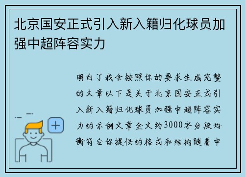 北京国安正式引入新入籍归化球员加强中超阵容实力