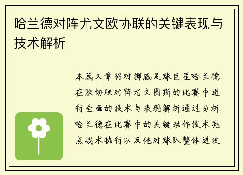 哈兰德对阵尤文欧协联的关键表现与技术解析 哈兰德对阵尤文欧协联的关键表现与技术解析