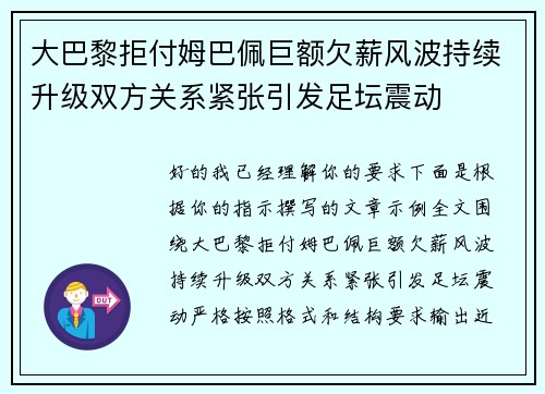 大巴黎拒付姆巴佩巨额欠薪风波持续升级双方关系紧张引发足坛震动