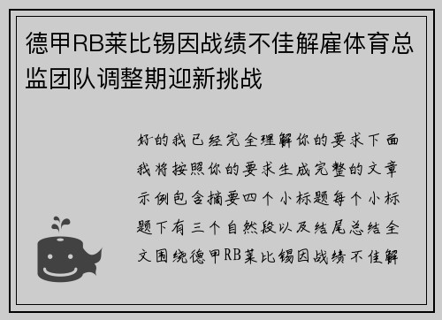 德甲RB莱比锡因战绩不佳解雇体育总监团队调整期迎新挑战