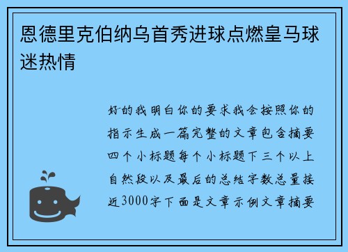 恩德里克伯纳乌首秀进球点燃皇马球迷热情
