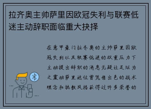 拉齐奥主帅萨里因欧冠失利与联赛低迷主动辞职面临重大抉择