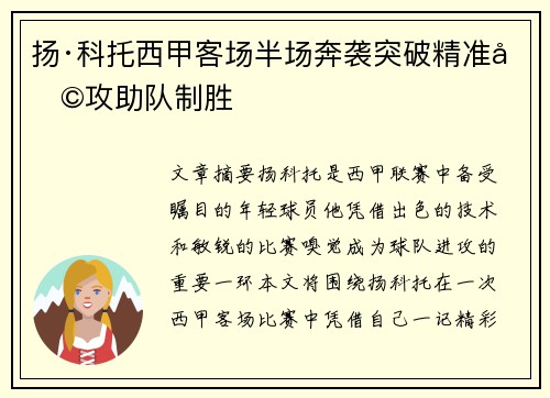 扬·科托西甲客场半场奔袭突破精准助攻助队制胜 扬·科托西甲客场半场奔袭突破精准助攻助队制胜