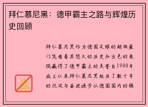 拜仁慕尼黑:德甲霸主之路与辉煌历史回顾 拜仁慕尼黑:德甲霸主之路与辉煌历史回顾