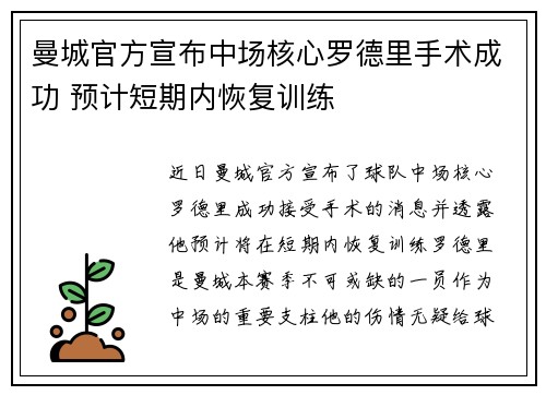 曼城官方宣布中场核心罗德里手术成功 预计短期内恢复训练