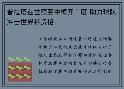 普拉塔在世预赛中梅开二度 助力球队冲击世界杯资格 普拉塔在世预赛中梅开二度 助力球队冲击世界杯资格