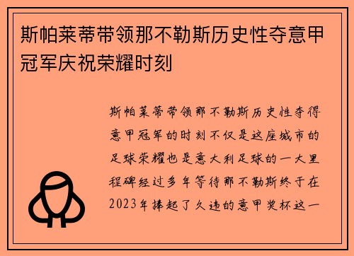斯帕莱蒂带领那不勒斯历史性夺意甲冠军庆祝荣耀时刻 斯帕莱蒂带领那不勒斯历史性夺意甲冠军庆祝荣耀时刻