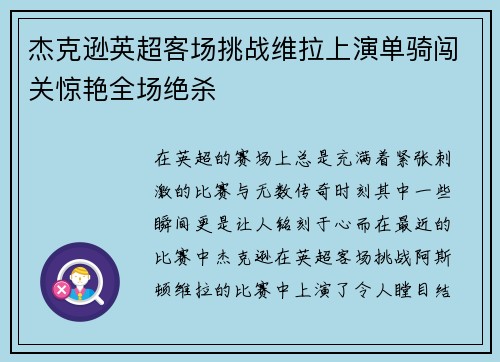 杰克逊英超客场挑战维拉上演单骑闯关惊艳全场绝杀