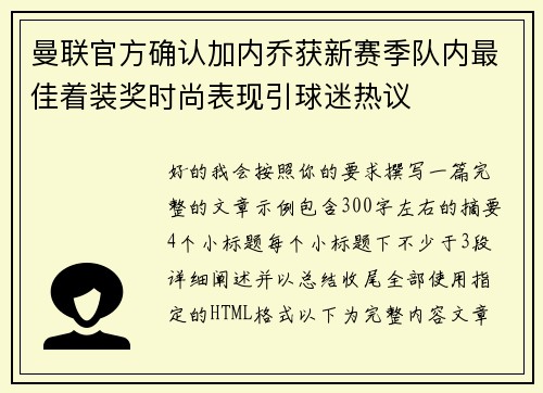 曼联官方确认加内乔获新赛季队内最佳着装奖时尚表现引球迷热议