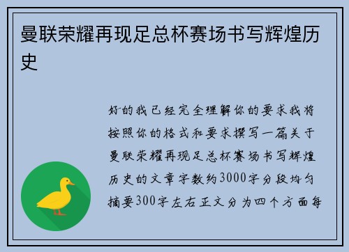 曼联荣耀再现足总杯赛场书写辉煌历史