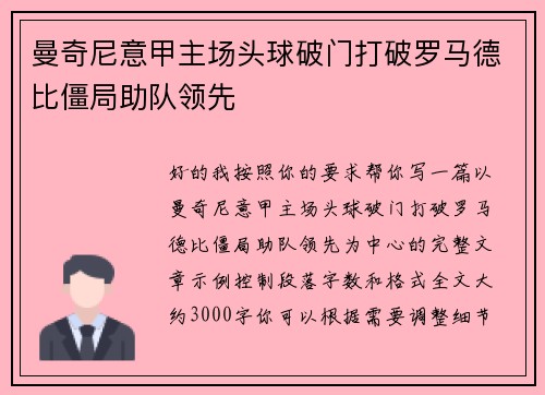 曼奇尼意甲主场头球破门打破罗马德比僵局助队领先 曼奇尼意甲主场头球破门打破罗马德比僵局助队领先