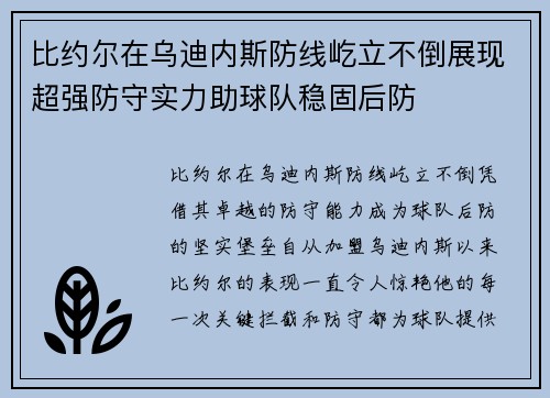 比约尔在乌迪内斯防线屹立不倒展现超强防守实力助球队稳固后防